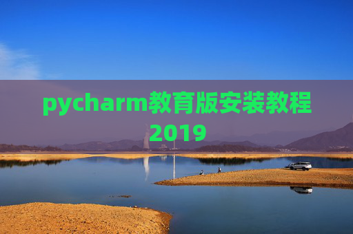 pycharm教育版安装教程2019 pycharm教育版安装教程2019